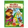russische bücher:  - Маша и медведь. (Сказка с наклейками)