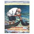 russische bücher: Пушкин А.С. - Сказка о рыбаке и рыбке