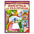 russische bücher:  - Лисичка со скалочкой