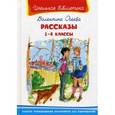 russische bücher: Осеева В.А. - Рассказы. 1-4 классы