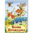 russische bücher:  - Елена Премудрая: сказки