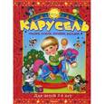 russische bücher:  - Карусель для детей 3-4 лет. Сказки, стихи, песенки, загадки