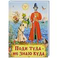 russische bücher:  - Поди туда - не знаю куда
