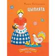 russische bücher: Антоневич Мария Михайловна - Цыплята