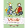 russische bücher:  - Росомаха и лисица