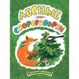 russische bücher: Павлова-Зеленская Татьяна Юрьевна - Лесные скороговорки