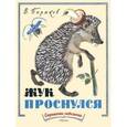 russische bücher: Бирюков Василий Иванович - Жук проснулся