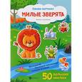 russische bücher:  - Милые зверята: книжка с наклейками