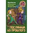 russische bücher: Ватутин Юрий - Необыкновенные приключения Железных ребят. Посланник из прошлого