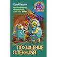 russische bücher: Ватутин Юрий - Необыкновенные приключения Железных ребят. Похищение пленника