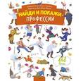russische bücher: Попова Евгения - Найди и покажи. Профессии