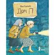 russische bücher: Кузнецова Юлия - Дом П (с автографом автора)