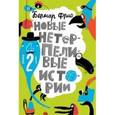russische bücher: Фрио Бернар - Новые нетерпеливые истории. Книга с автографом