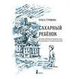 russische bücher: Громова Ольга - Сахарный ребенок. Книга с автографом