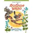 russische bücher: Садовский Михаил - Доброе утро