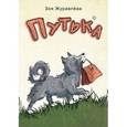 russische bücher: Журавлева Зоя Евгеньевна - Путька