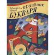 russische bücher: Яснов Михаил Давидович - Праздник Букваря