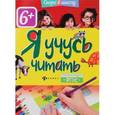 russische bücher: Шамбалева Елена - Я учусь читать