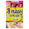 russische bücher:  - Я пишу красиво