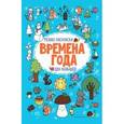 russische bücher: Московка О. С. - Времена года: релакс-раскраска