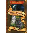 russische bücher: Хантер Эрин - Пророчество Синей Звезды. Начало