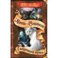 russische bücher: Хантер Эрин - Солнечный путь