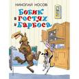 russische bücher: Николай Носов - Бобик в гостях у Барбоса: рассказы