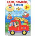 russische bücher:  - Едем, плывем, летим. Развивающий плакат-игра