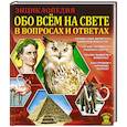 russische bücher:  - Обо всем на свете в вопросах и ответах