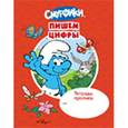 russische bücher:  - Пишем цифры. Смурфики