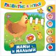 russische bücher: Смирнова Е. - Мамы и малыши
