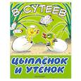 russische bücher: Сутеев В.Г. - Цыплёнок и утёнок