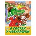 russische bücher: Успенский Э.Н. - В гостях у Чебурашки