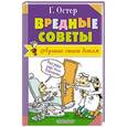 russische bücher: Остер Г.Б. - Вредные советы