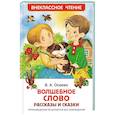 russische bücher: Осеева В. - Волшебное слово. Рассказы и сказки
