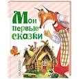 russische bücher: Маршак С.Я., Сутеев В.Г., Чуковский К.И. - Мои первые сказки
