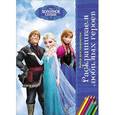 russische bücher:  - Раскрашиваем любимых героев. Холодное сердце