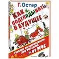 russische bücher: Остер Г.Б., Воронцов Н.П. - Как подглядывать в будущее