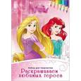 russische bücher:  - Disney. Набор для творчества. Раскрашиваем любимых героев. Принцессы
