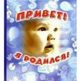 russische bücher: Румянцева Л. - Привет! Я родился!