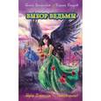russische bücher: Илона Волынская, Кирилл Кащеев - Выбор ведьмы
