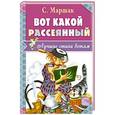 russische bücher: Маршак С.Я. - Вот какой рассеянный