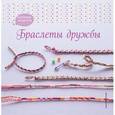 russische bücher:  - Браслеты дружбы