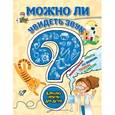 russische bücher: С.В. Болушевский, В.Г. Зарапин, А.О. Караваева - Можно ли увидеть звук? Увлекательные опыты со звуком, теплом и светом