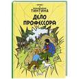 russische bücher: Эрже - Приключения Тинтина. Дело профессора