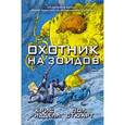 russische bücher: Стюарт Пол, Ридделл Крис - Охотник на зоидов