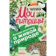 russische bücher: Чаплина В.В. - Мои питомцы