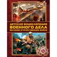 russische bücher: Проказов Б. - Детская энциклопедия военного дела. Великая Отечественная война