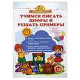 russische bücher: Макеева О.Н. - Учимся писать цифры и решать примеры