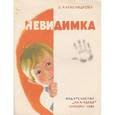 russische bücher: Александрова Зинаида Николаевна - Невидимка